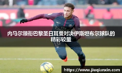 8866体育内马尔领衔巴黎圣日耳曼对决伊斯坦布尔球队的精彩较量