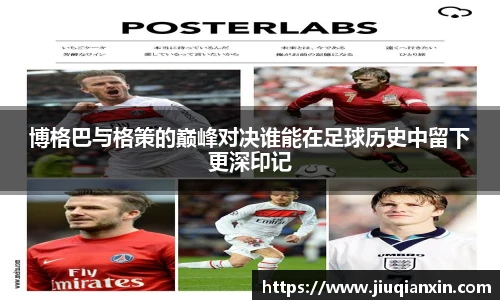 8866体育博格巴与格策的巅峰对决谁能在足球历史中留下更深印记