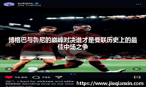 8866体育博格巴与鲁尼的巅峰对决谁才是曼联历史上的最佳中场之争