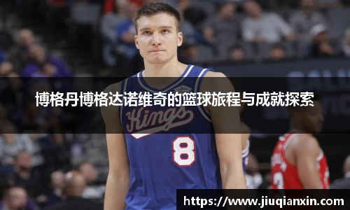 8866体育博格丹博格达诺维奇的篮球旅程与成就探索