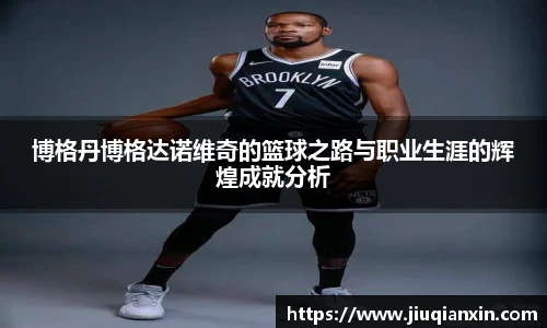 8866体育博格丹博格达诺维奇的篮球之路与职业生涯的辉煌成就分析